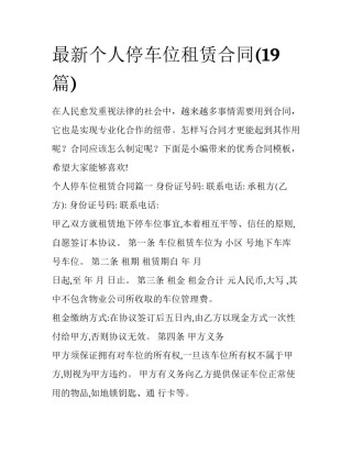 最新个人停车位租赁合同(19篇)