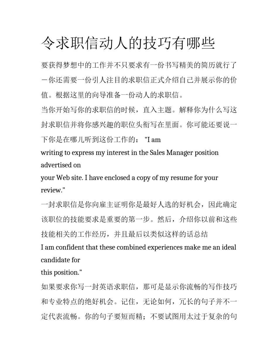 令求职信动人的技巧有哪些_第1页