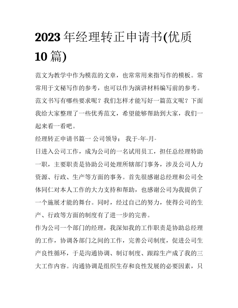 2023年经理转正申请书(优质10篇)_第1页