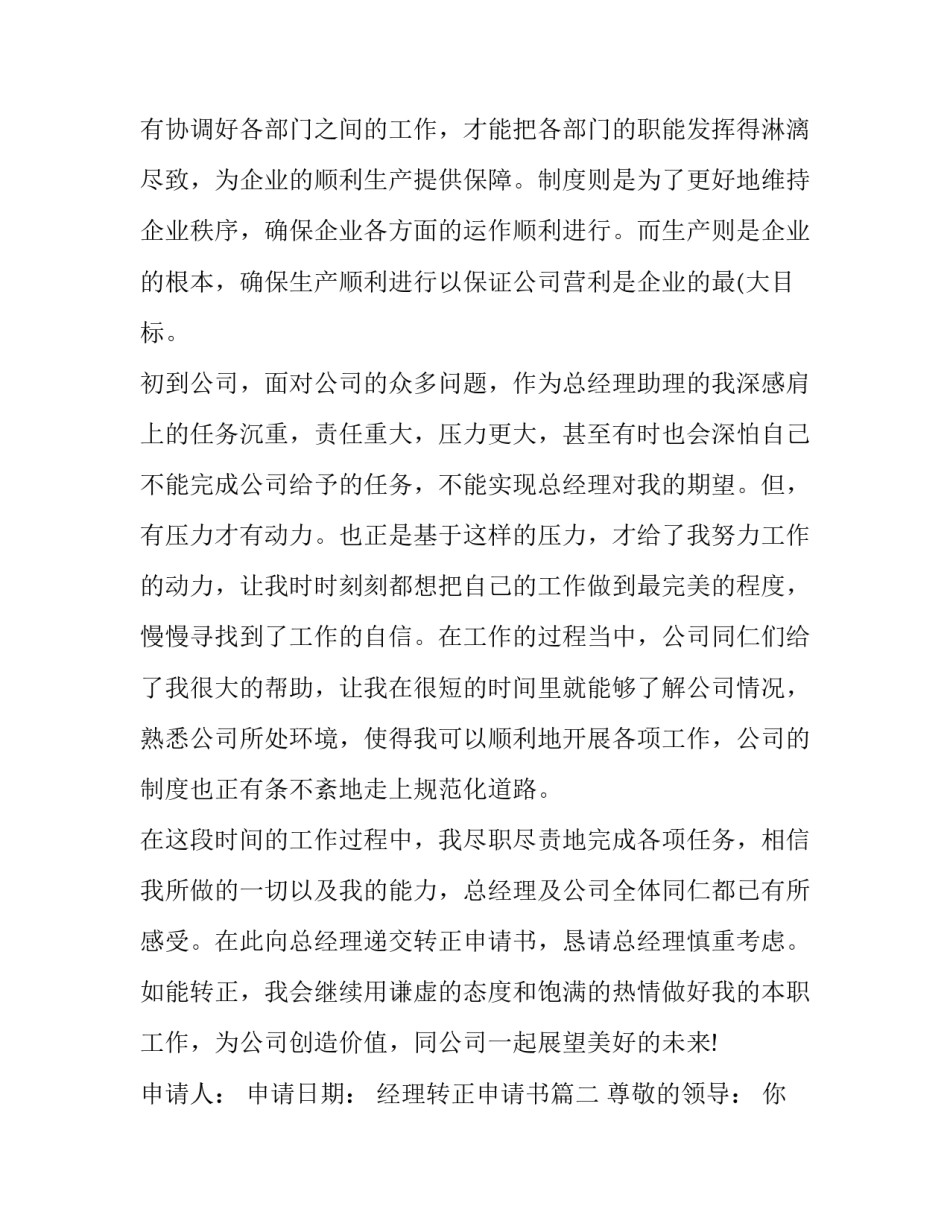 2023年经理转正申请书(优质10篇)_第2页