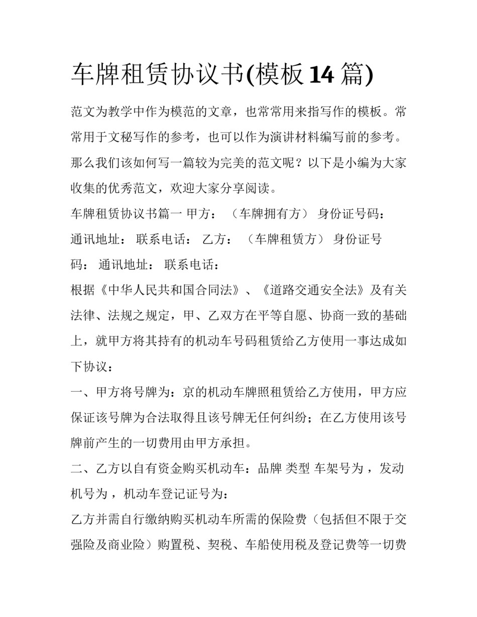 车牌租赁协议书(模板14篇)_第1页