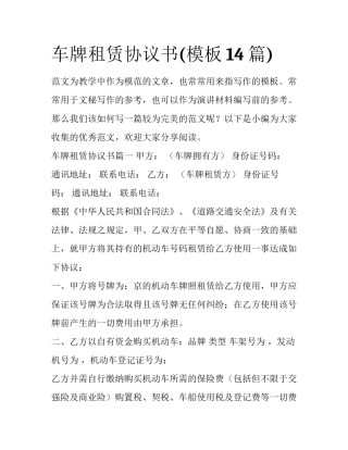 车牌租赁协议书(模板14篇)