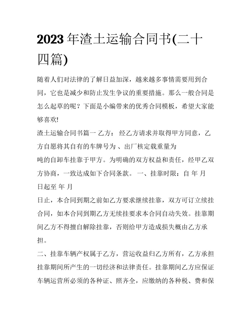 2023年渣土运输合同书(二十四篇)_第1页