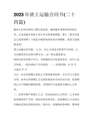 2023年渣土运输合同书(二十四篇)