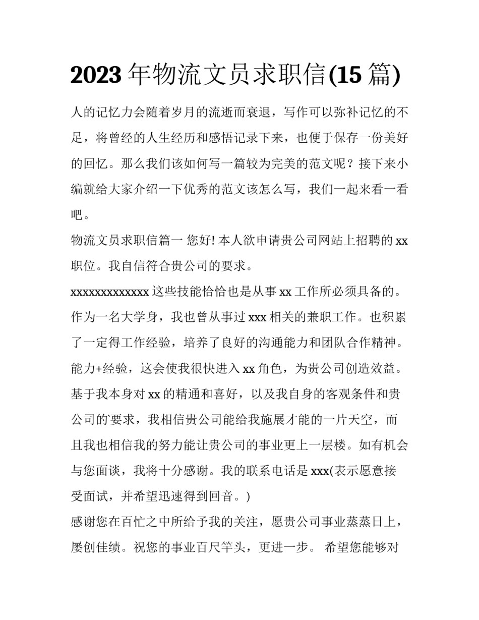 2023年物流文员求职信(15篇)_第1页