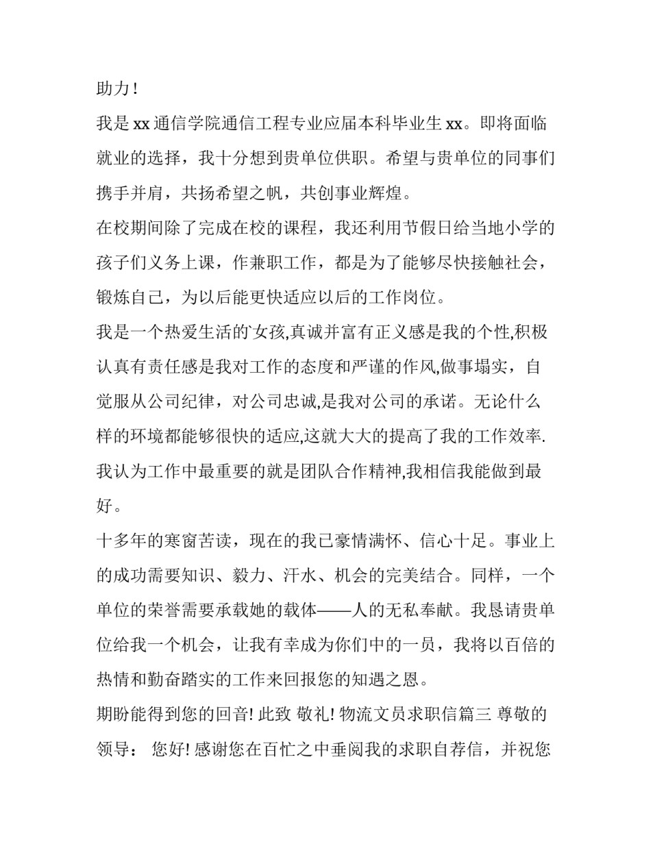 2023年物流文员求职信(15篇)_第3页