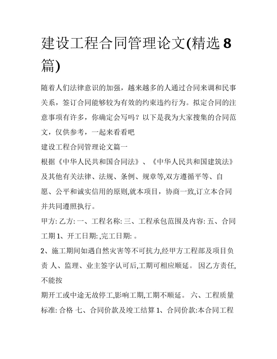 建设工程合同管理论文(精选8篇)_第1页