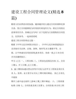 建设工程合同管理论文(精选8篇)