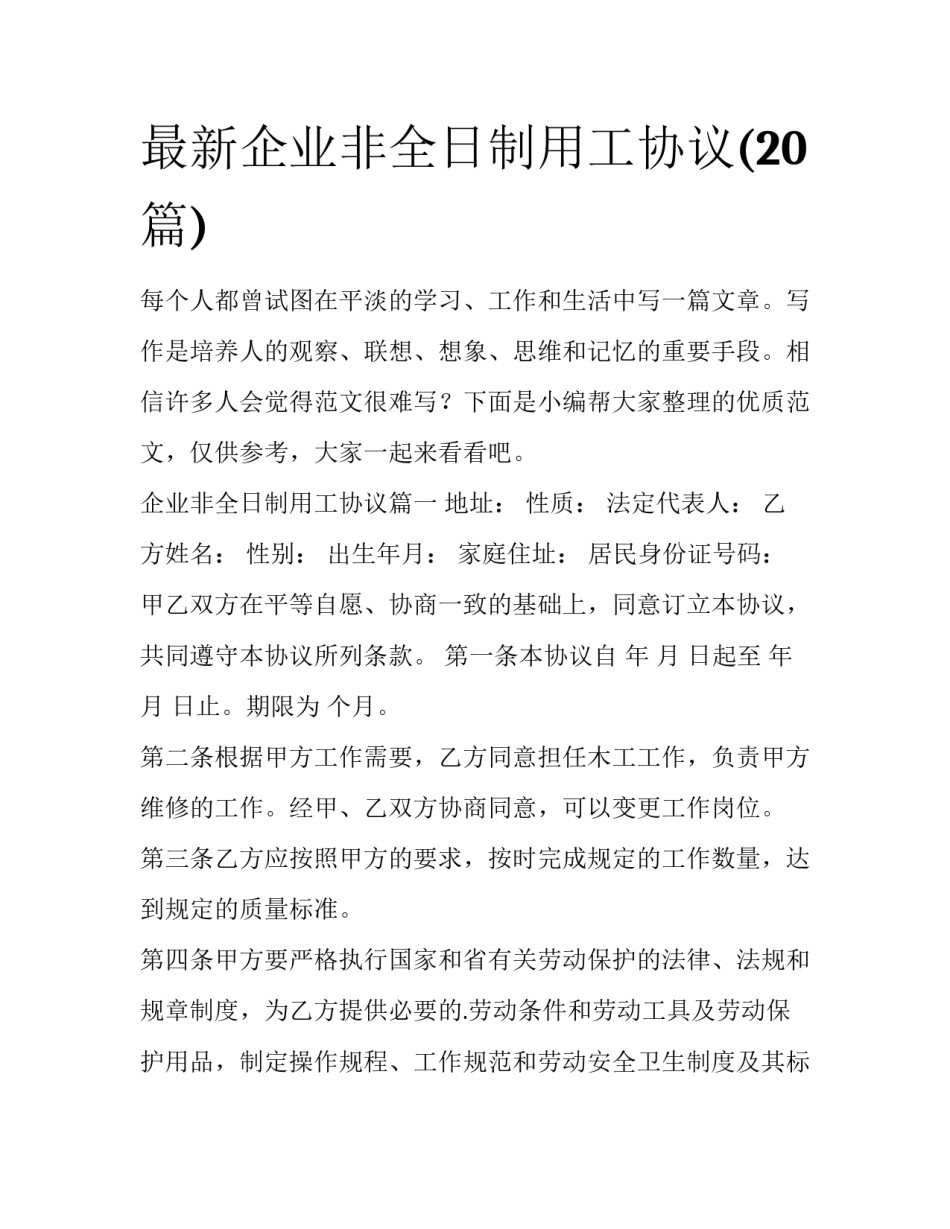 最新企业非全日制用工协议(20篇)_第1页
