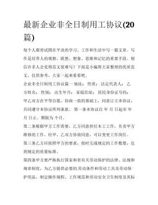 最新企业非全日制用工协议(20篇)