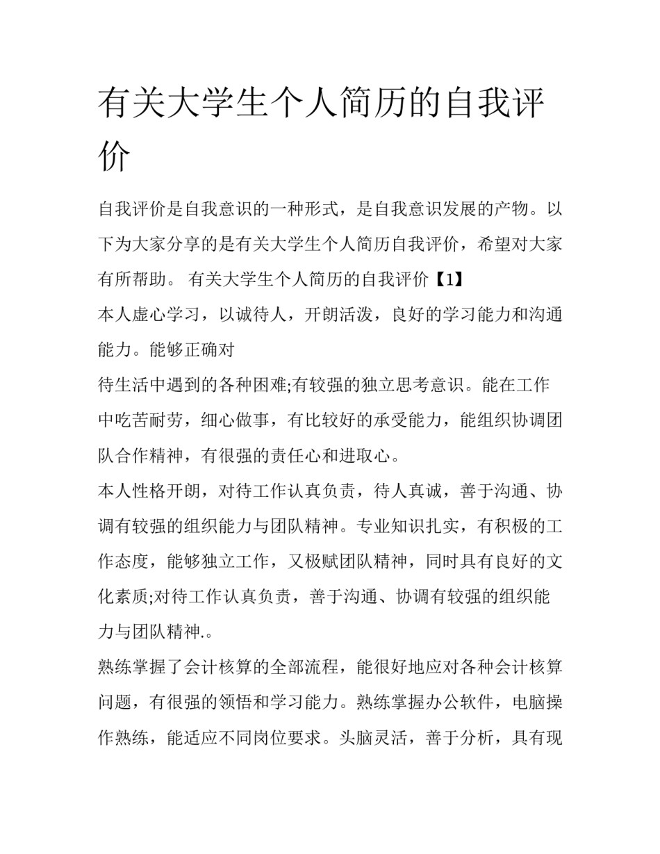 有关大学生个人简历的自我评价_第1页