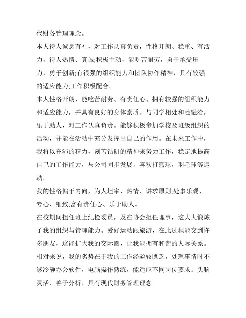 有关大学生个人简历的自我评价_第2页