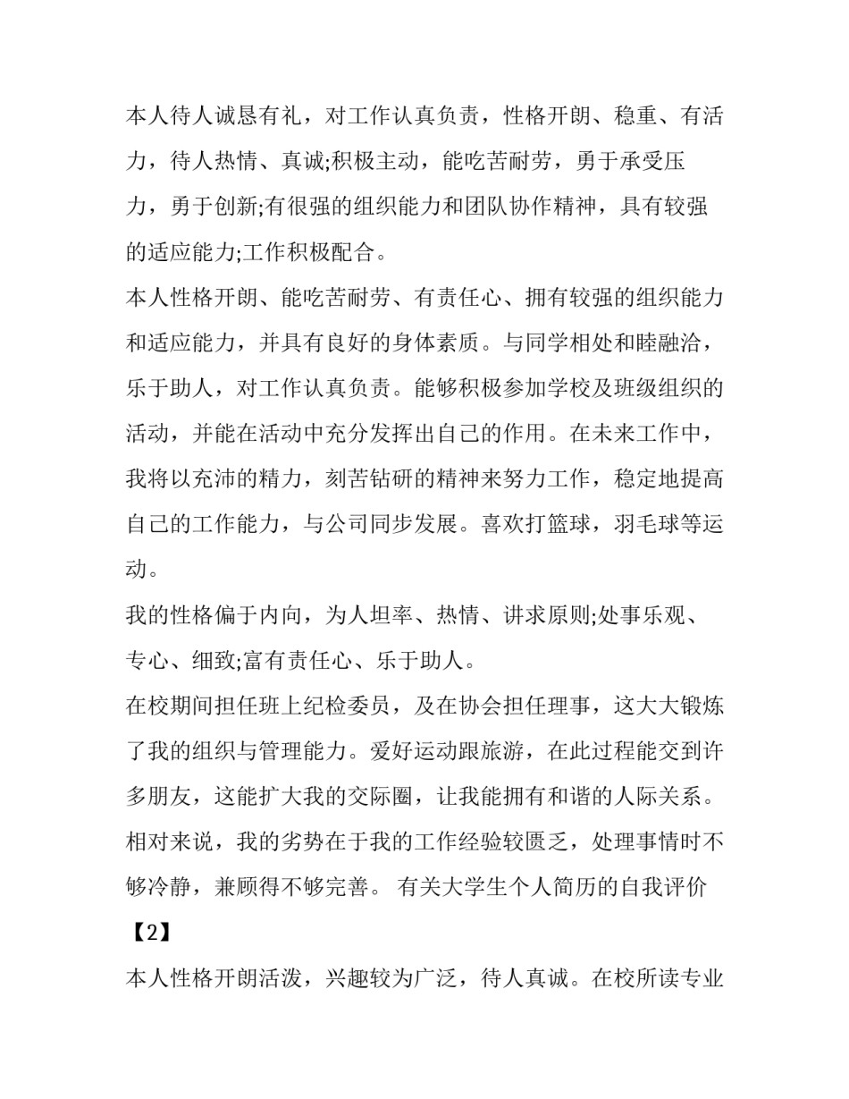有关大学生个人简历的自我评价_第3页