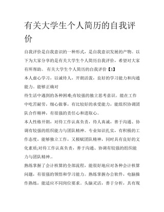 有关大学生个人简历的自我评价