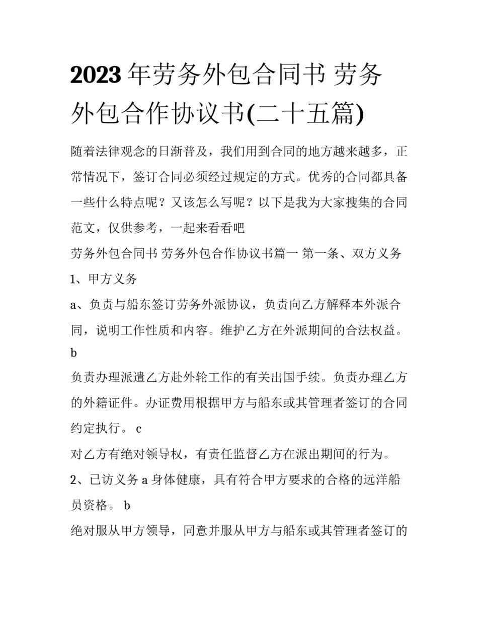 2023年劳务外包合同书 劳务外包合作协议书(二十五篇)_第1页