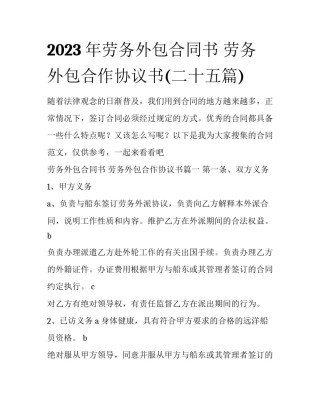 2023年劳务外包合同书 劳务外包合作协议书(二十五篇)