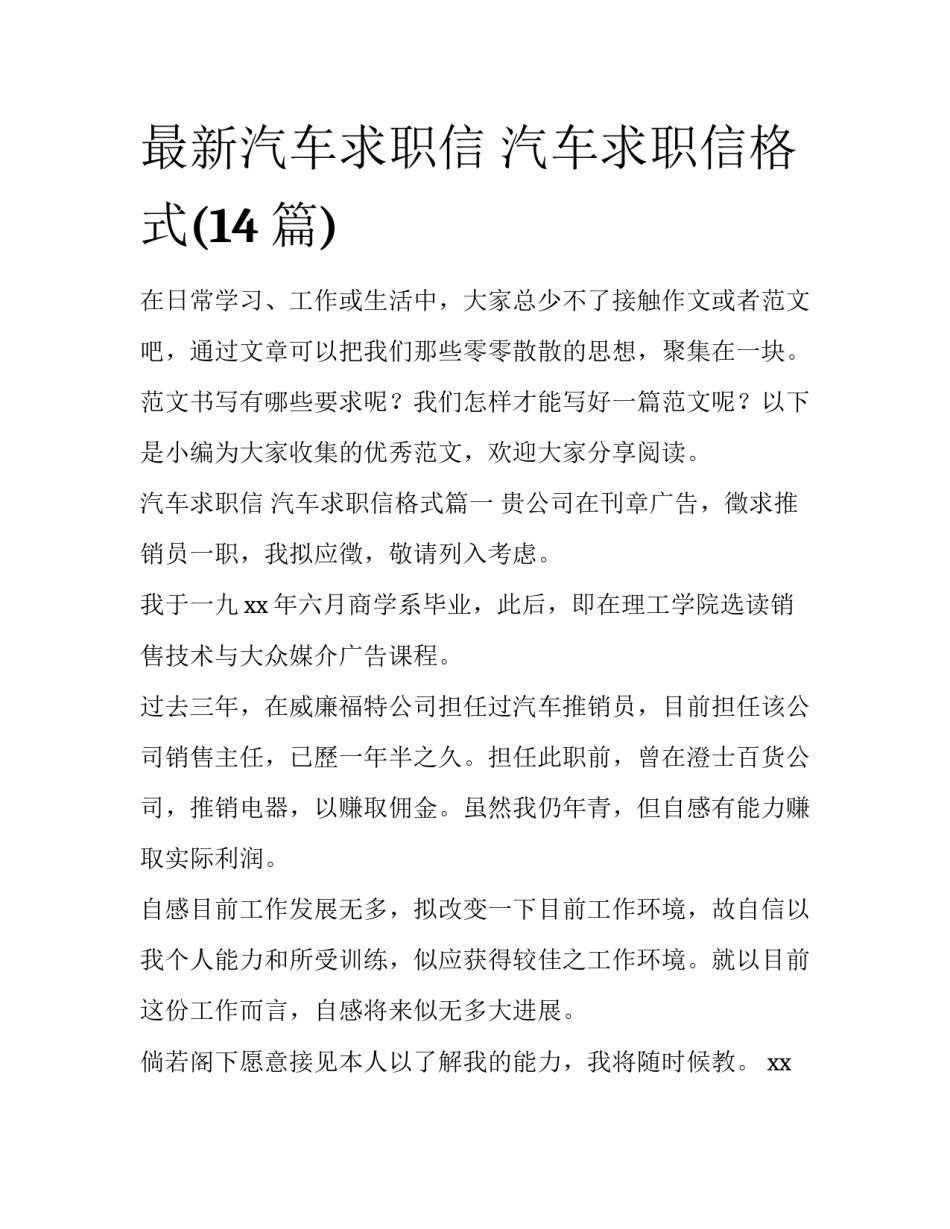 最新汽车求职信 汽车求职信格式(14篇)_第1页