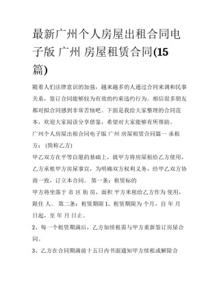 最新广州个人房屋出租合同电子版 广州 房屋租赁合同(15篇)