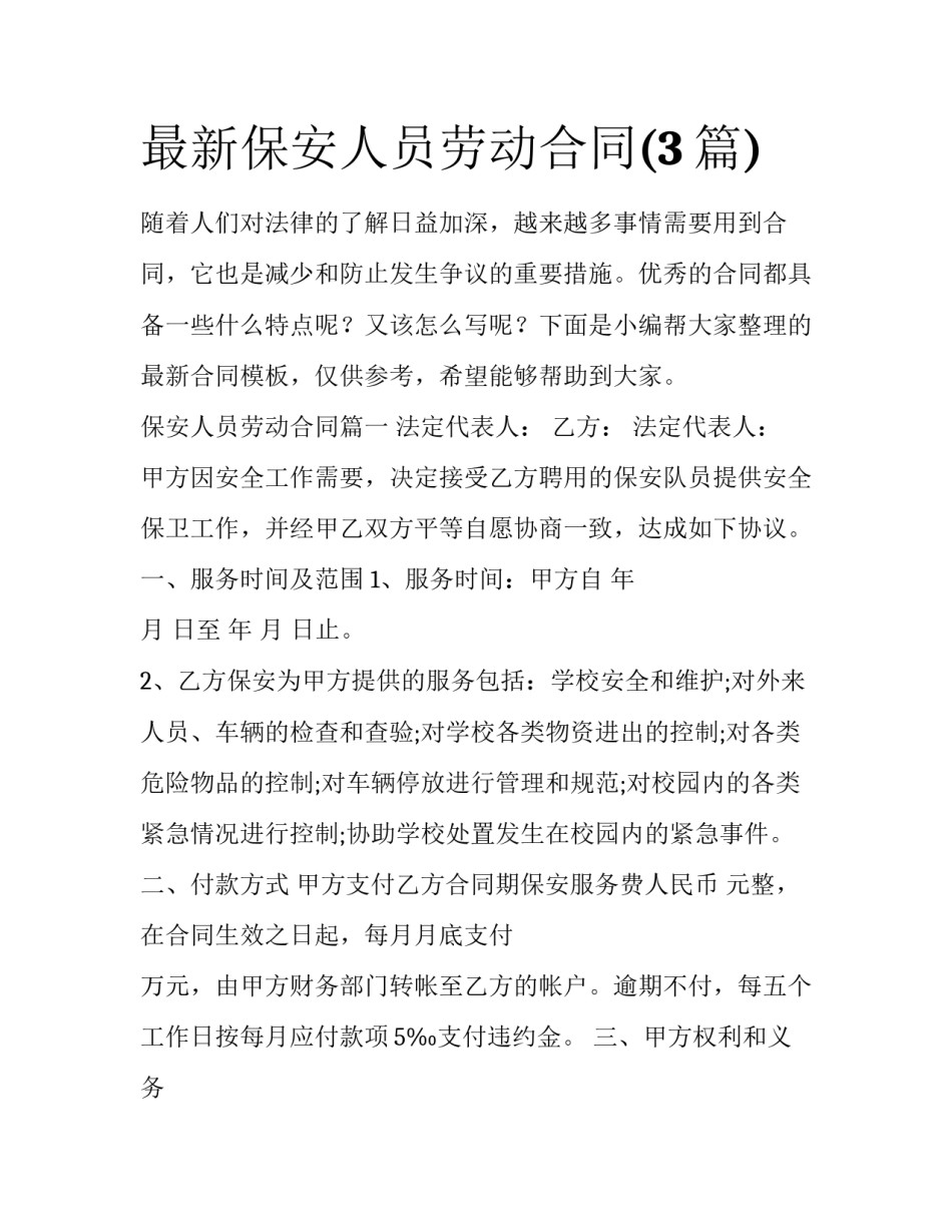 最新保安人员劳动合同(3篇)_第1页