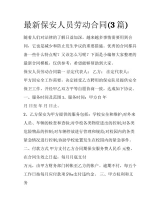 最新保安人员劳动合同(3篇)