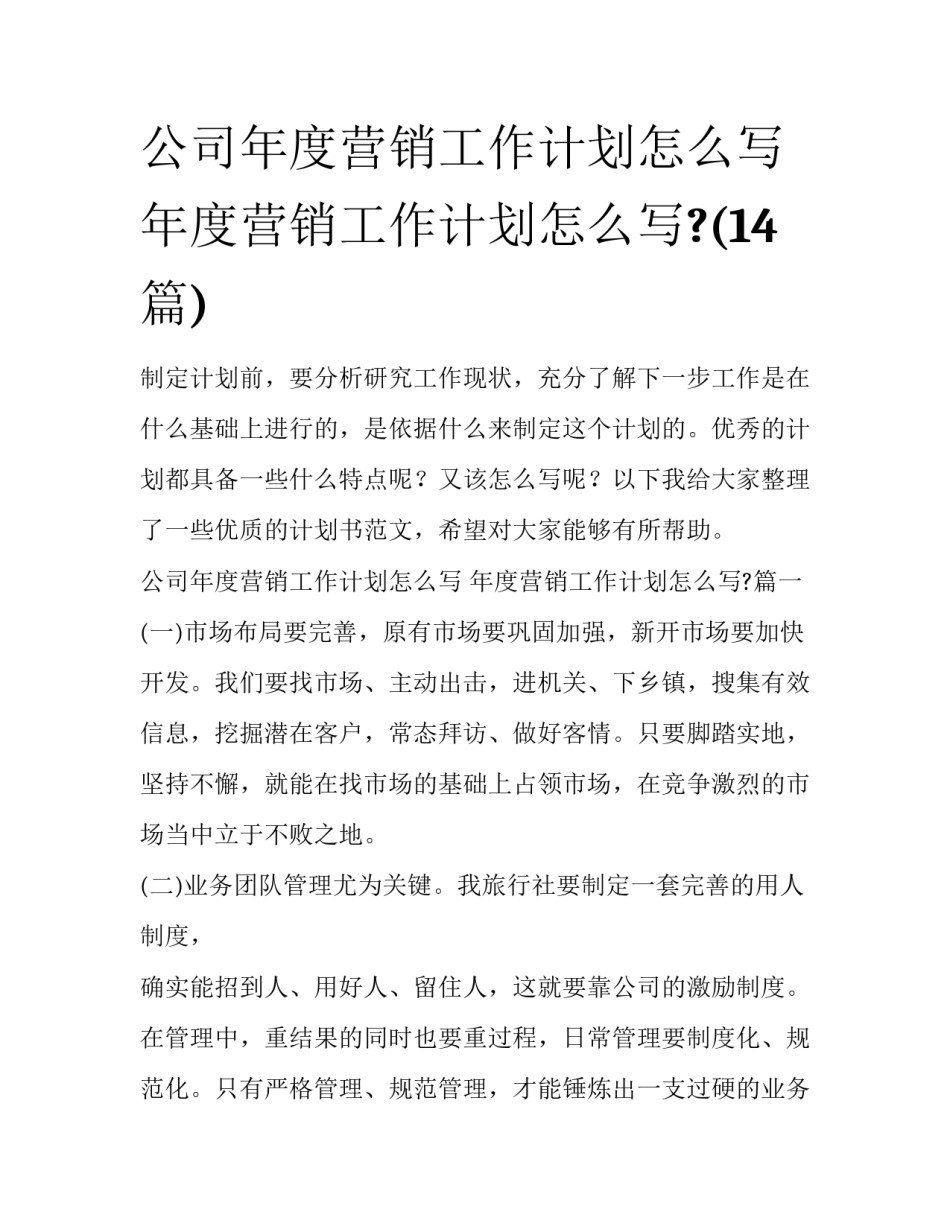 公司年度营销工作计划怎么写 年度营销工作计划怎么写?(14篇)_第1页