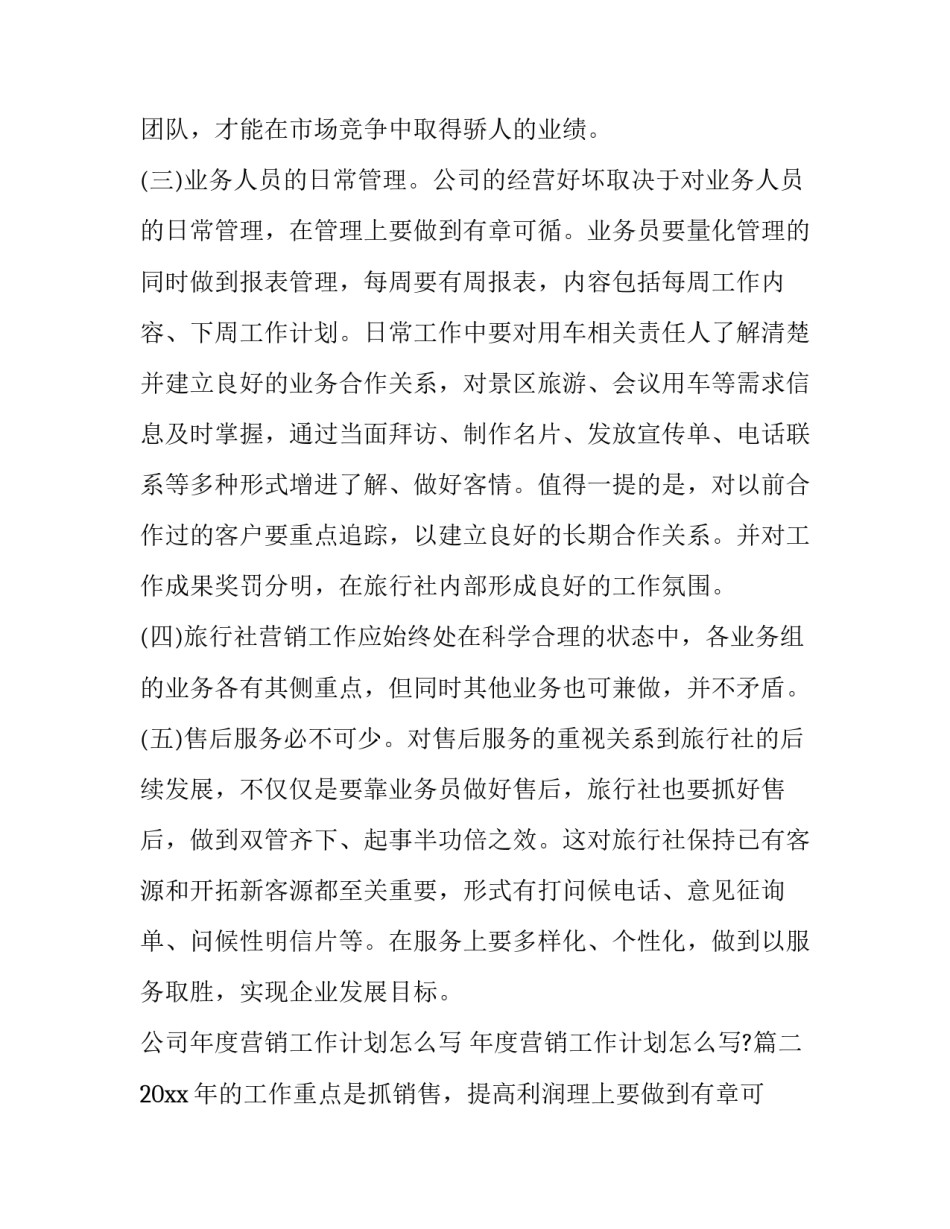 公司年度营销工作计划怎么写 年度营销工作计划怎么写?(14篇)_第2页