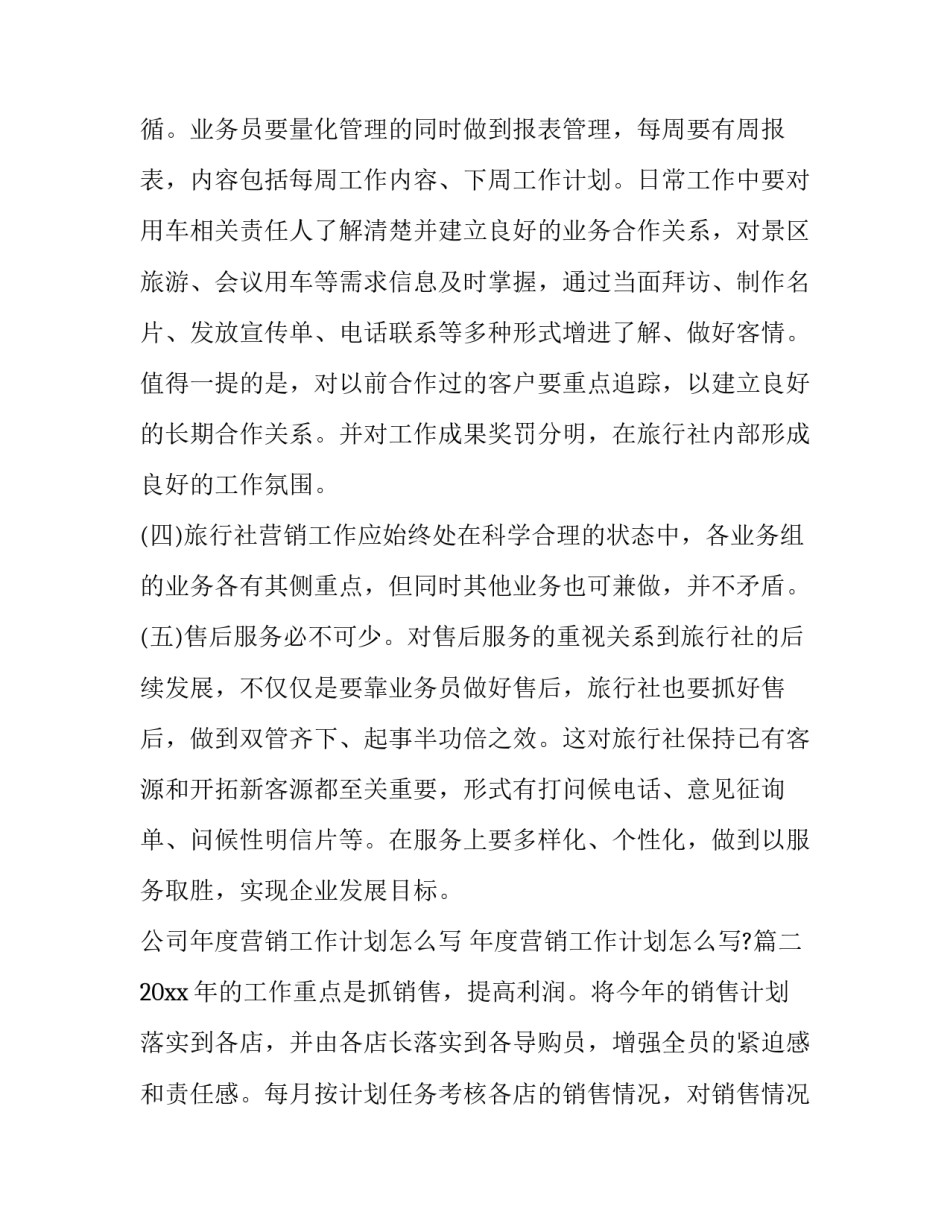 公司年度营销工作计划怎么写 年度营销工作计划怎么写?(14篇)_第3页