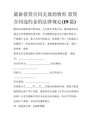 最新借贷合同无效的情形 借贷合同违约金的法律规定(19篇)