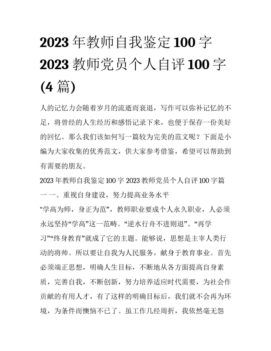 2023年教师自我鉴定100字 2023教师党员个人自评100字(4篇)_第1页