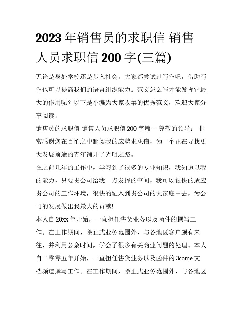 2023年销售员的求职信 销售人员求职信200字(三篇)_第1页