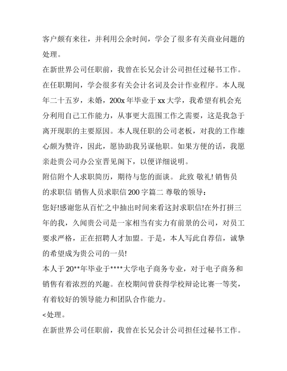 2023年销售员的求职信 销售人员求职信200字(三篇)_第2页
