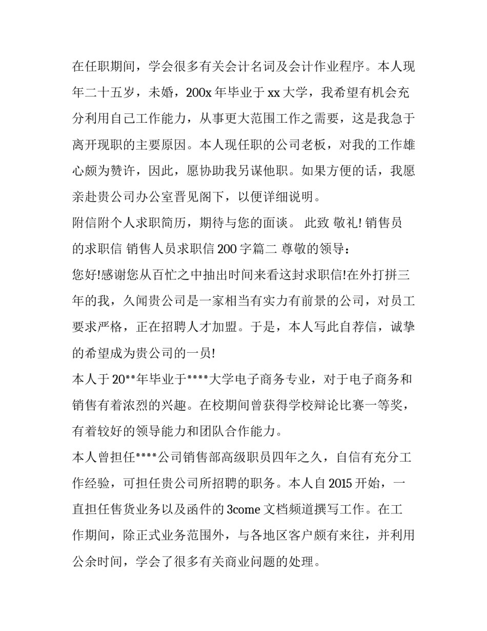 2023年销售员的求职信 销售人员求职信200字(三篇)_第3页