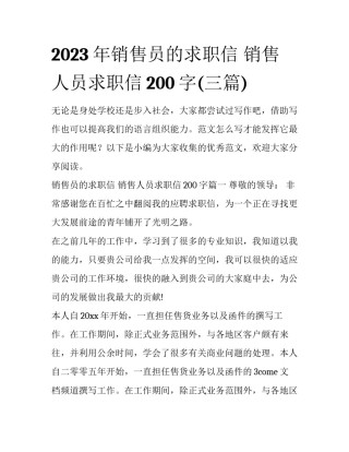 2023年销售员的求职信 销售人员求职信200字(三篇)