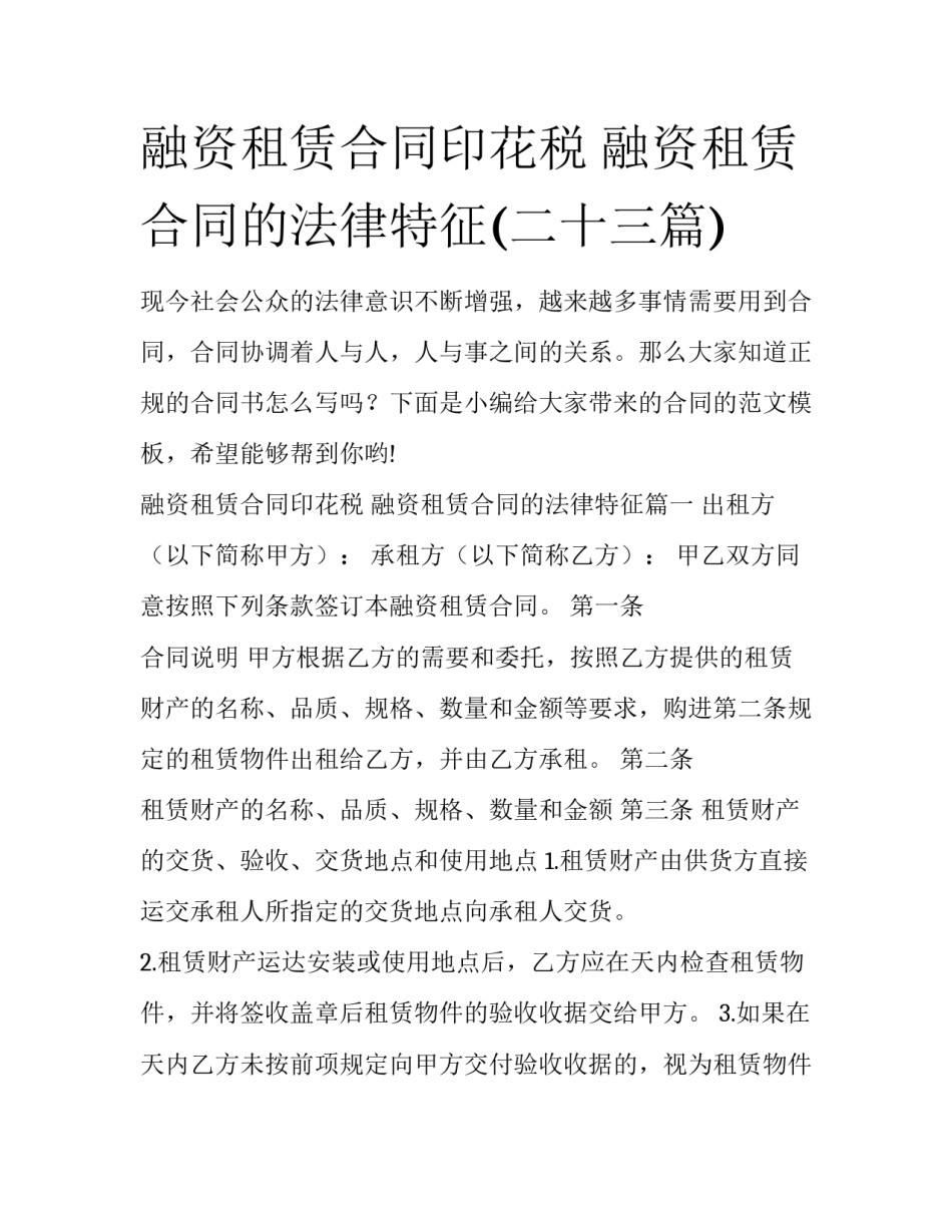 融资租赁合同印花税 融资租赁合同的法律特征(二十三篇)_第1页