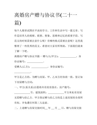 离婚房产赠与协议书(二十一篇)