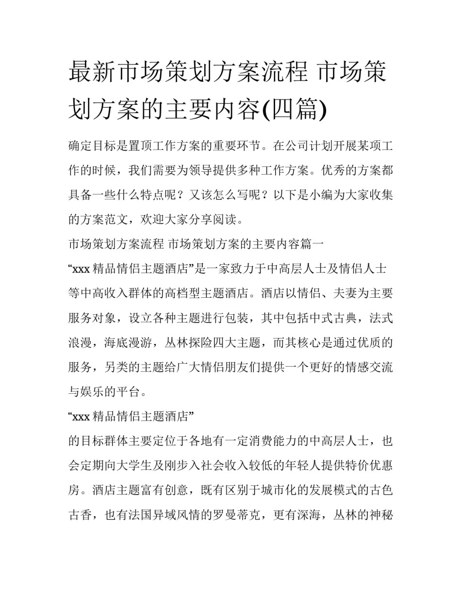 最新市场策划方案流程 市场策划方案的主要内容(四篇)_第1页