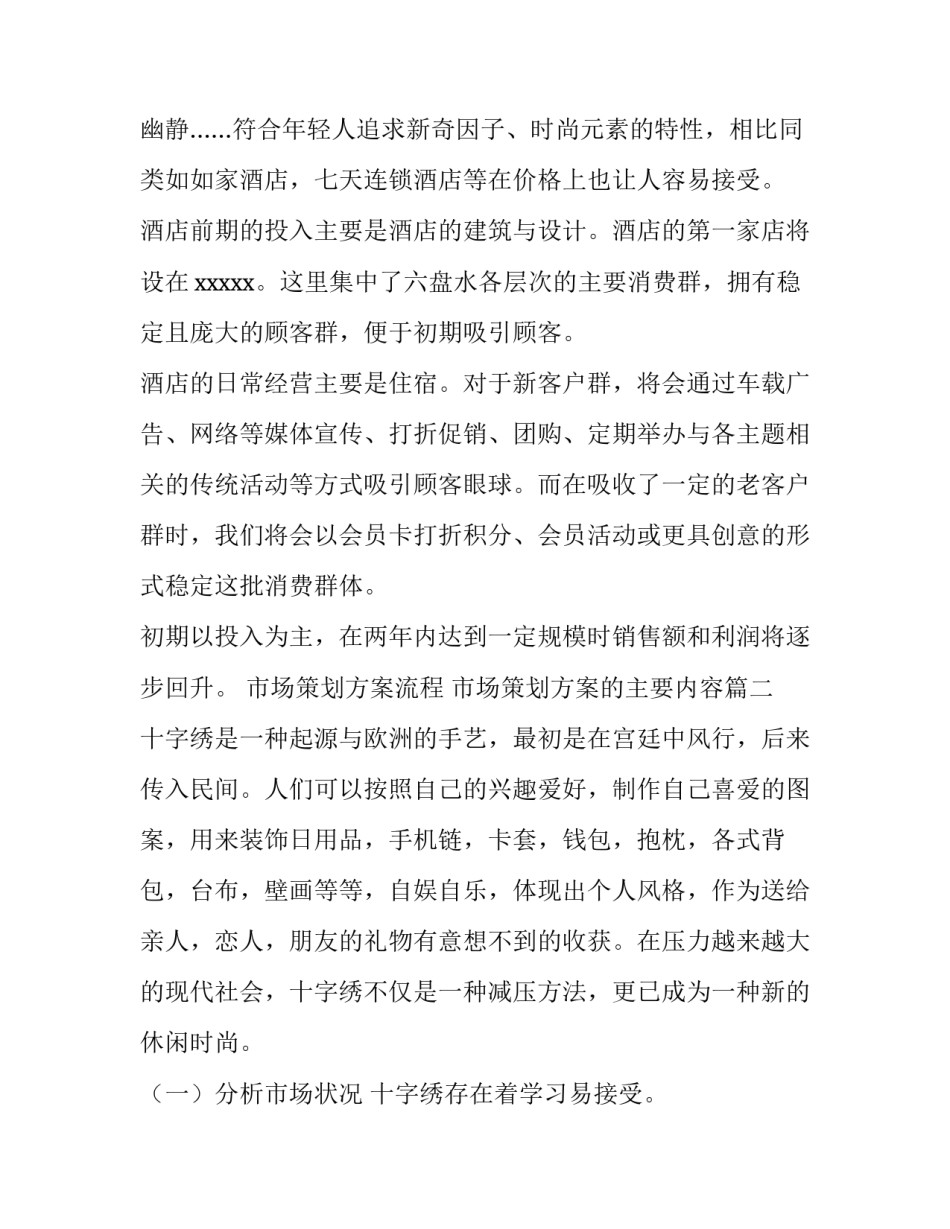 最新市场策划方案流程 市场策划方案的主要内容(四篇)_第2页