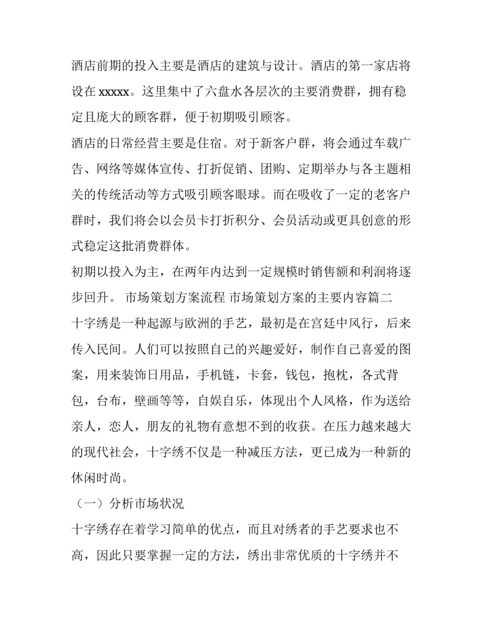 最新市场策划方案流程 市场策划方案的主要内容(四篇)_第3页