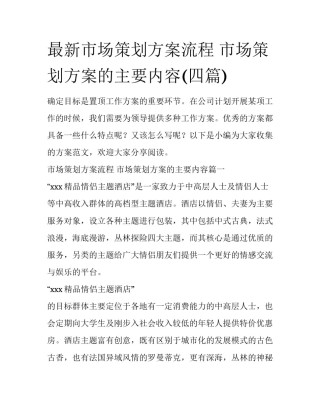 最新市场策划方案流程 市场策划方案的主要内容(四篇)