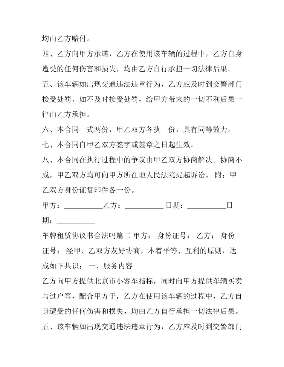 车牌租赁协议书合法吗(优质11篇)_第2页