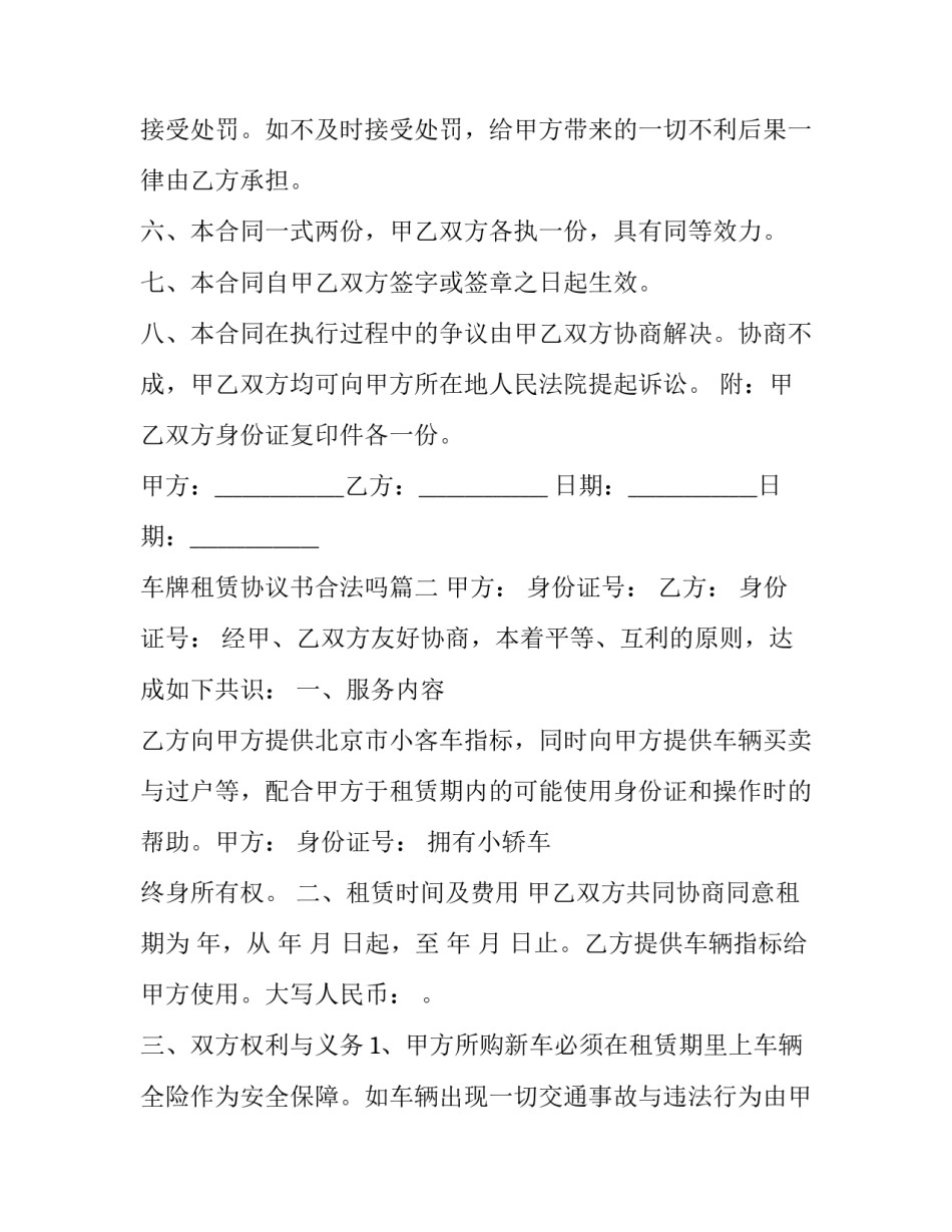车牌租赁协议书合法吗(优质11篇)_第3页