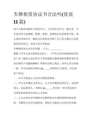 车牌租赁协议书合法吗(优质11篇)