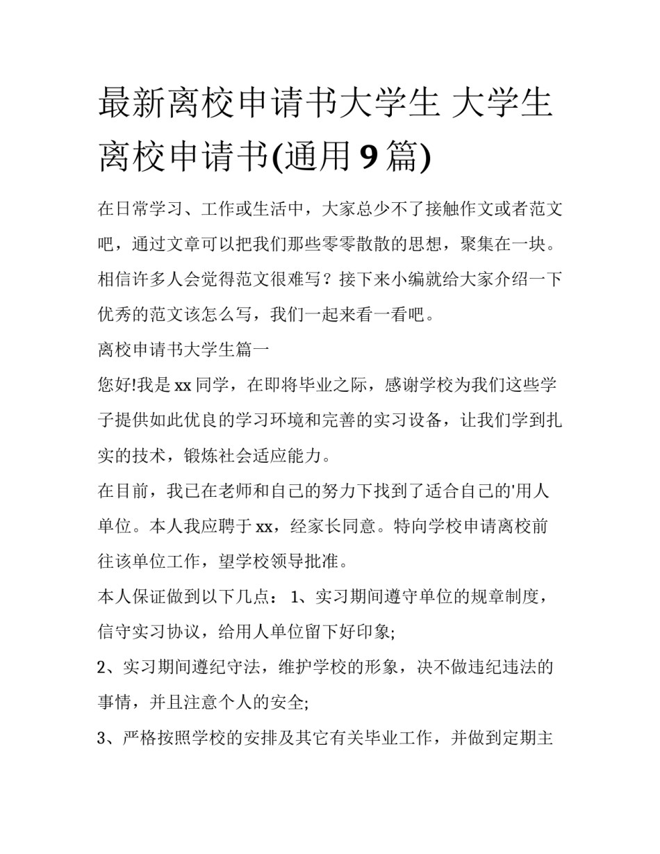 最新离校申请书大学生 大学生离校申请书(通用9篇)_第1页