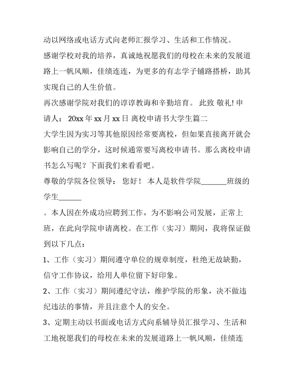 最新离校申请书大学生 大学生离校申请书(通用9篇)_第2页