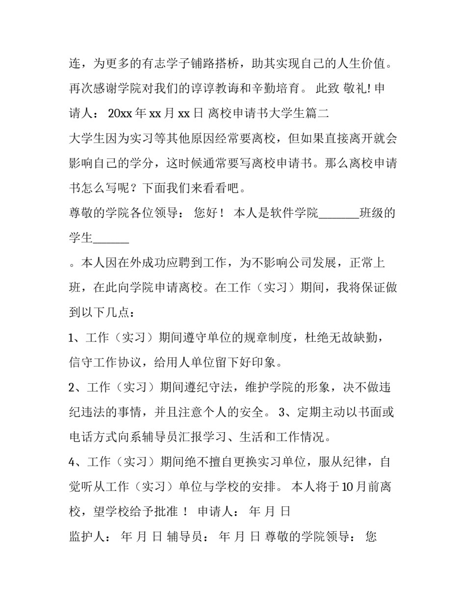 最新离校申请书大学生 大学生离校申请书(通用9篇)_第3页