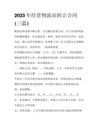 2023年经营物流站转让合同(三篇)