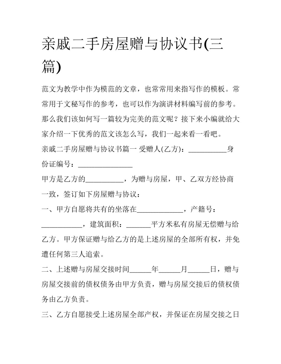 亲戚二手房屋赠与协议书(三篇)_第1页