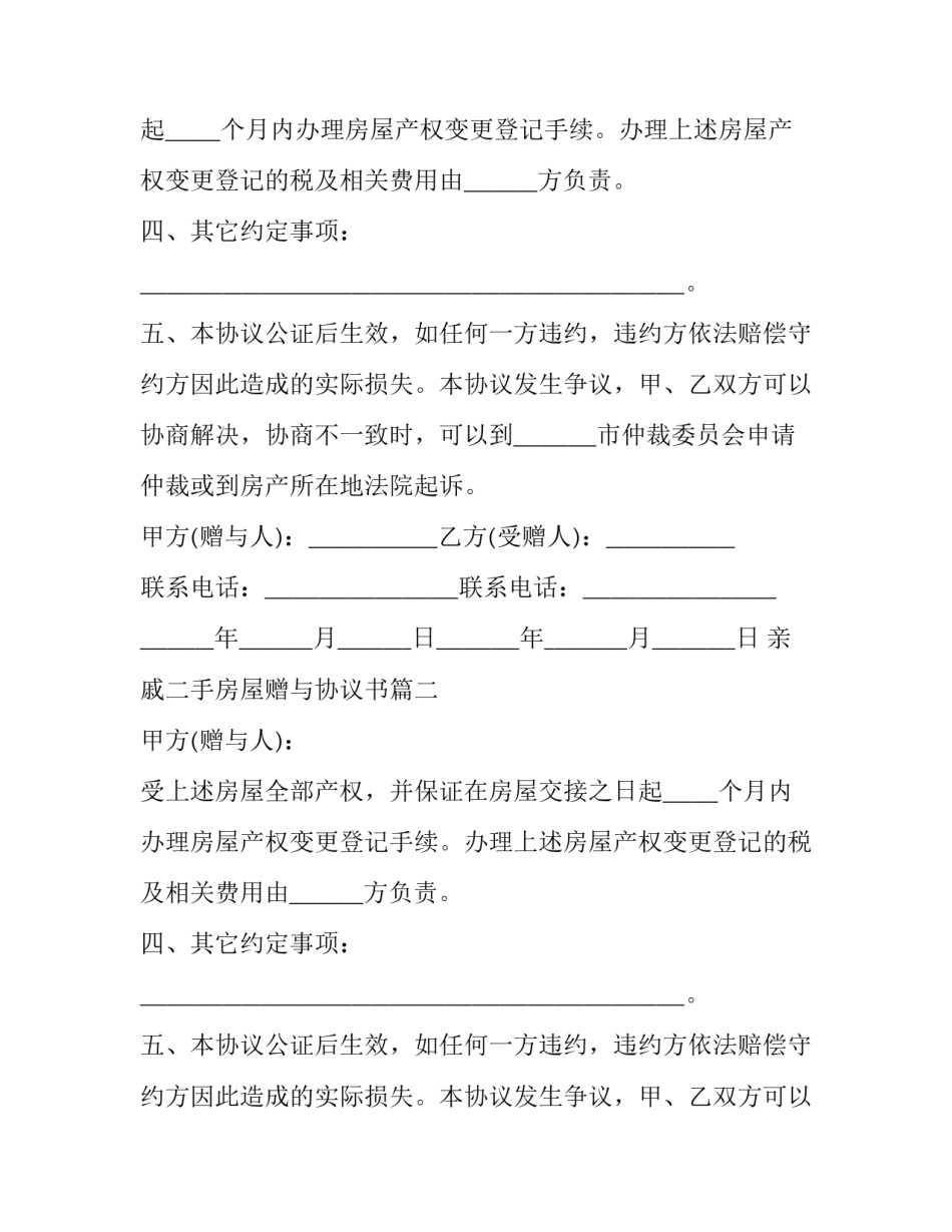 亲戚二手房屋赠与协议书(三篇)_第2页