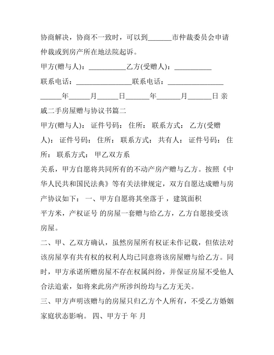 亲戚二手房屋赠与协议书(三篇)_第3页