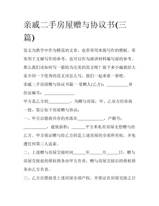 亲戚二手房屋赠与协议书(三篇)